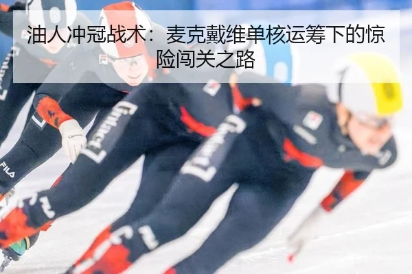 you-ren-chong-guan-zhan-shu-mai-ke-dai-wei-dan-he-yun-chou-xia-de-jing-xian-chuang-guan-zhi-lu-2-951.jpg