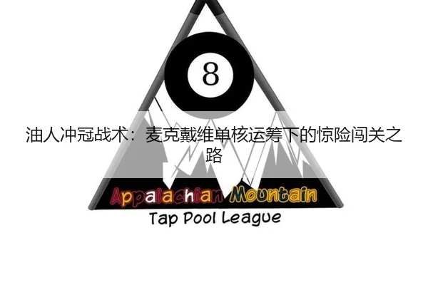 油人冲冠战术：麦克戴维单核运筹下的惊险闯关之路
