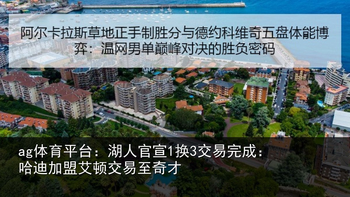 ag体育平台：湖人官宣1换3交易完成：哈迪加盟艾顿交易至奇才