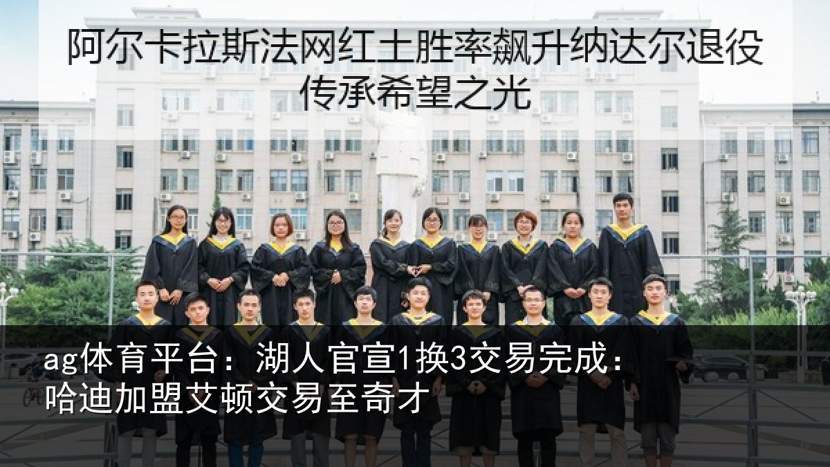 ag体育平台：湖人官宣1换3交易完成：哈迪加盟艾顿交易至奇才
