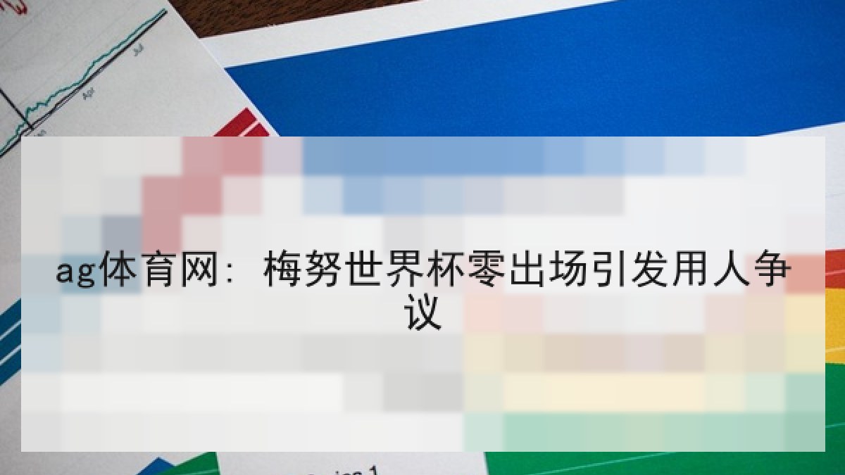 ag体育网: 梅努世界杯零出场引发用人争议