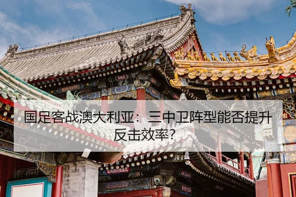 guo-zu-ke-zhan-ao-da-li-ya-san-zhong-wei-zhen-xing-neng-fou-ti-sheng-fan-ji-xiao-lv-2-374.jpg