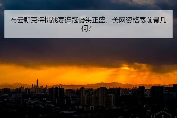 bu-yun-chao-ke-te-tiao-zhan-sai-lian-guan-shi-tou-zheng-sheng-mei-wang-zi-ge-sai-qian-jing-ji-he-2-731.jpg