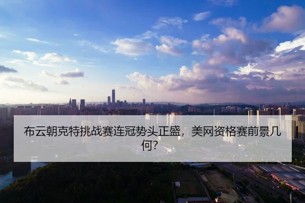 bu-yun-chao-ke-te-tiao-zhan-sai-lian-guan-shi-tou-zheng-sheng-mei-wang-zi-ge-sai-qian-jing-ji-he-3-333.jpg