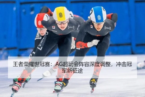 wang-zhe-rong-yao-shi-guan-sai-chao-wan-hui-zhen-rong-shen-du-tiao-zheng-chong-ji-guan-jun-xin-zheng-tu-2-924.jpg