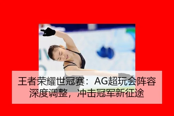 wang-zhe-rong-yao-shi-guan-sai-chao-wan-hui-zhen-rong-shen-du-tiao-zheng-chong-ji-guan-jun-xin-zheng-tu-3-359.jpg
