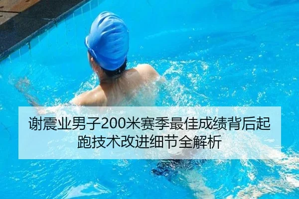 谢震业男子200米赛季最佳成绩背后起跑技术改进细节全解析