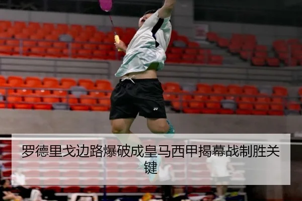 罗德里戈边路爆破成皇马西甲揭幕战制胜关键