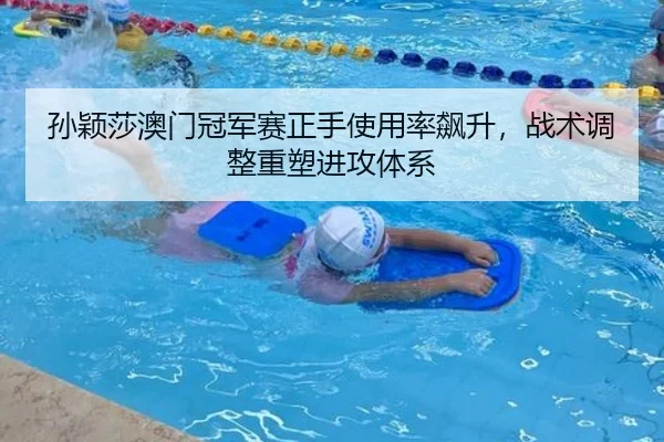 sun-ying-sha-ao-men-guan-jun-sai-zheng-shou-shi-yong-lv-biao-sheng-zhan-shu-tiao-zheng-zhong-su-jin-gong-ti-xi-2-823.jpg