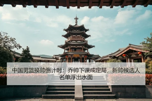 zhong-guo-nan-lan-huan-shuai-dao-ji-shi-qiao-shuai-xia-ke-cheng-ding-ju-xin-shuai-hou-xuan-ren-ming-dan-fu-chu-shui-mian-3-918.jpg