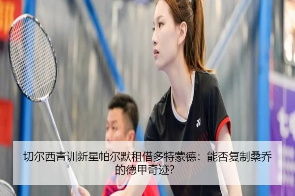 切尔西青训新星帕尔默租借多特蒙德：能否复制桑乔的德甲奇迹？