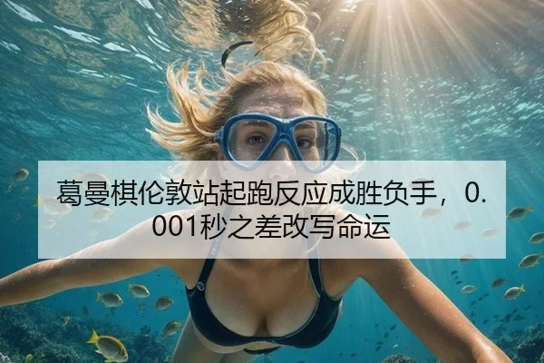 ge-man-qi-lun-dun-zhan-qi-pao-fan-ying-cheng-sheng-fu-shou-miao-zhi-cha-gai-xie-ming-yun-2-430.jpg