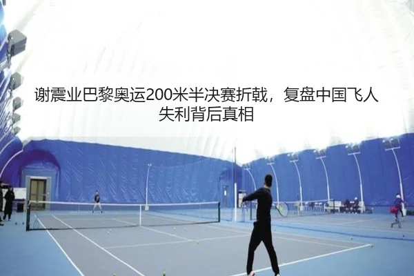 谢震业巴黎奥运200米半决赛折戟，复盘中国飞人失利背后真相
