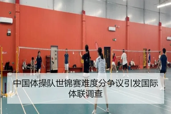 中国体操队世锦赛难度分争议引发国际体联调查
