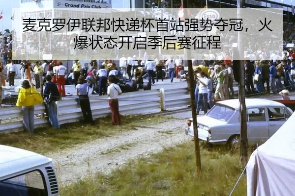 麦克罗伊联邦快递杯首站强势夺冠，火爆状态开启季后赛征程