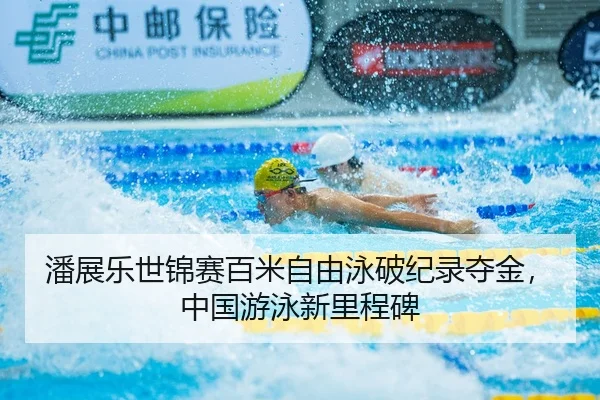 pan-zhan-le-shi-jin-sai-bai-mi-zi-you-yong-po-ji-lu-duo-jin-zhong-guo-you-yong-xin-li-cheng-bei-2-100.jpg