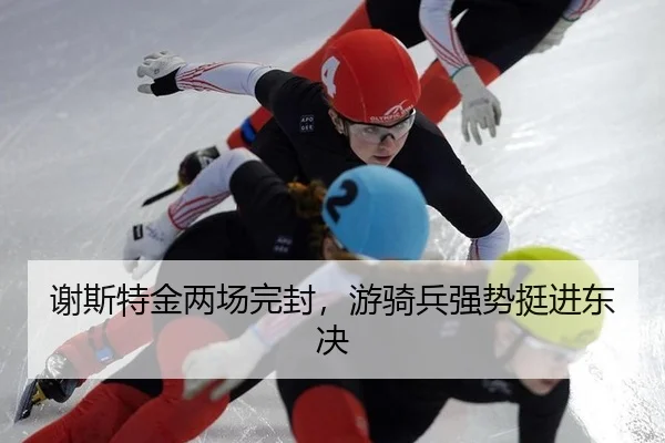 xie-si-te-jin-liang-chang-wan-feng-you-qi-bing-qiang-shi-ting-jin-dong-jue-3-635.jpg