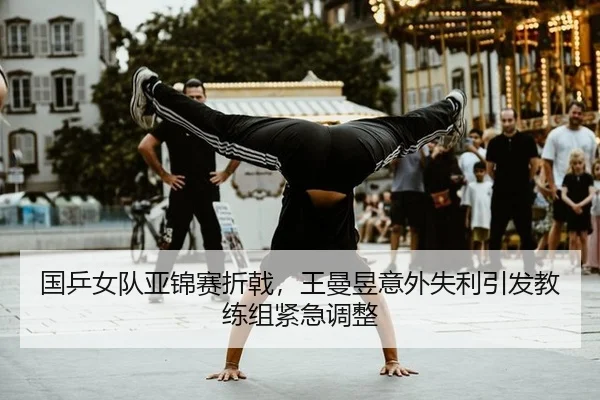 guo-ping-nv-dui-ya-jin-sai-zhe-ji-wang-man-yu-yi-wai-shi-li-yin-fa-jiao-lian-zu-jin-ji-tiao-zheng-2-280.jpg