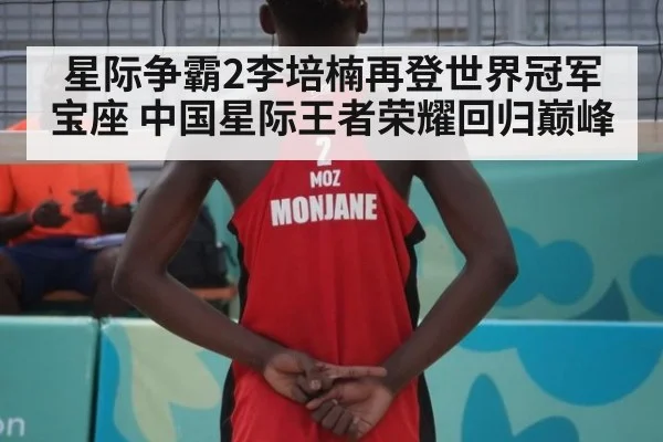 星际争霸2李培楠再登世界冠军宝座 中国星际王者荣耀回归巅峰