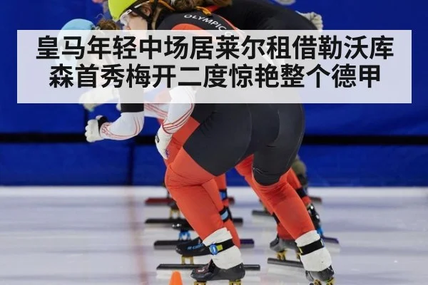 皇马年轻中场居莱尔租借勒沃库森首秀梅开二度惊艳整个德甲
