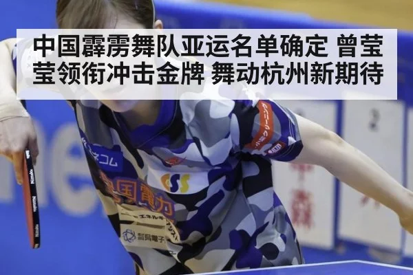 中国霹雳舞队亚运名单确定 曾莹莹领衔冲击金牌 舞动杭州新期待