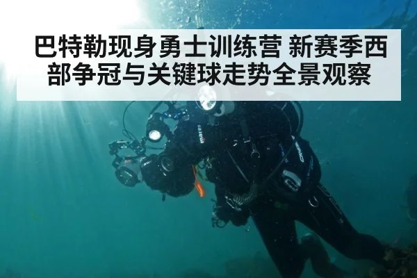 巴特勒现身勇士训练营 新赛季西部争冠与关键球走势全景观察