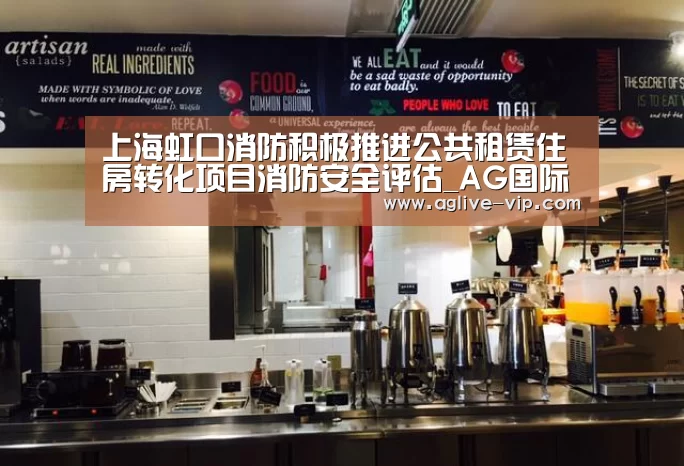 上海虹口消防积极推进公共租赁住房转化项目消防安全评估_AG国